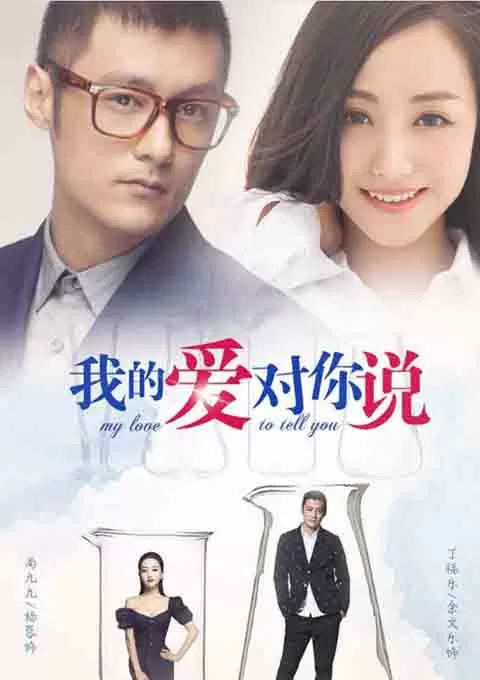 我的爱对你说封面图