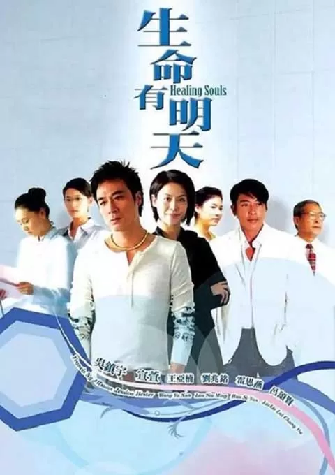 生命有明天封面图