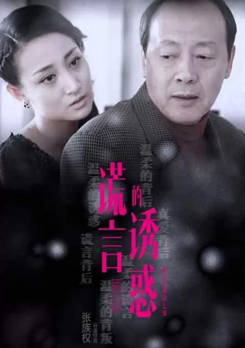 谎言的诱惑封面图