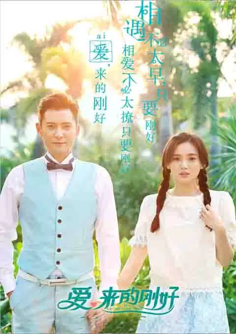 爱，来的刚好封面图