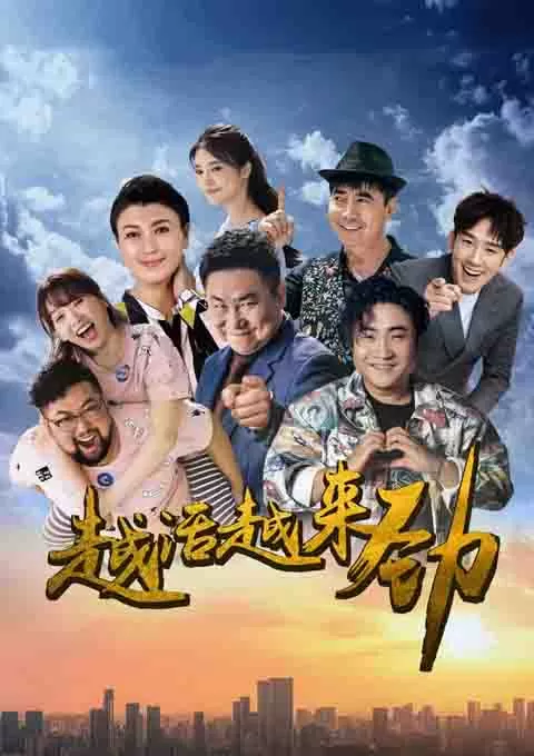 越活越来劲封面图