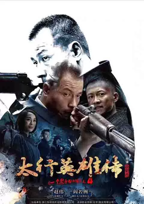 太行英雄传封面图