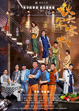 伙头军客栈封面图