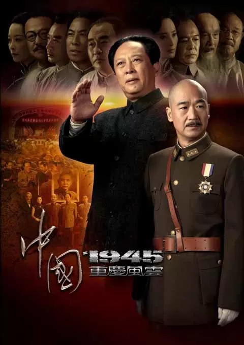 中国1945之重庆风云封面图