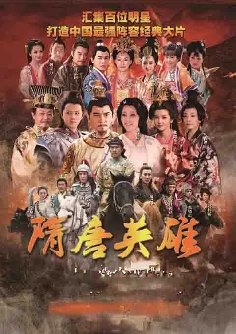 隋唐英雄封面图