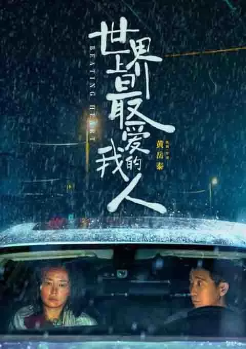 世界上最爱我的人封面图