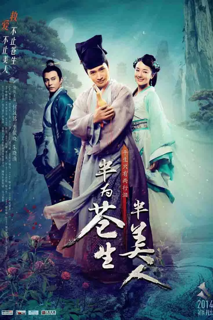 半为苍生半美人封面图