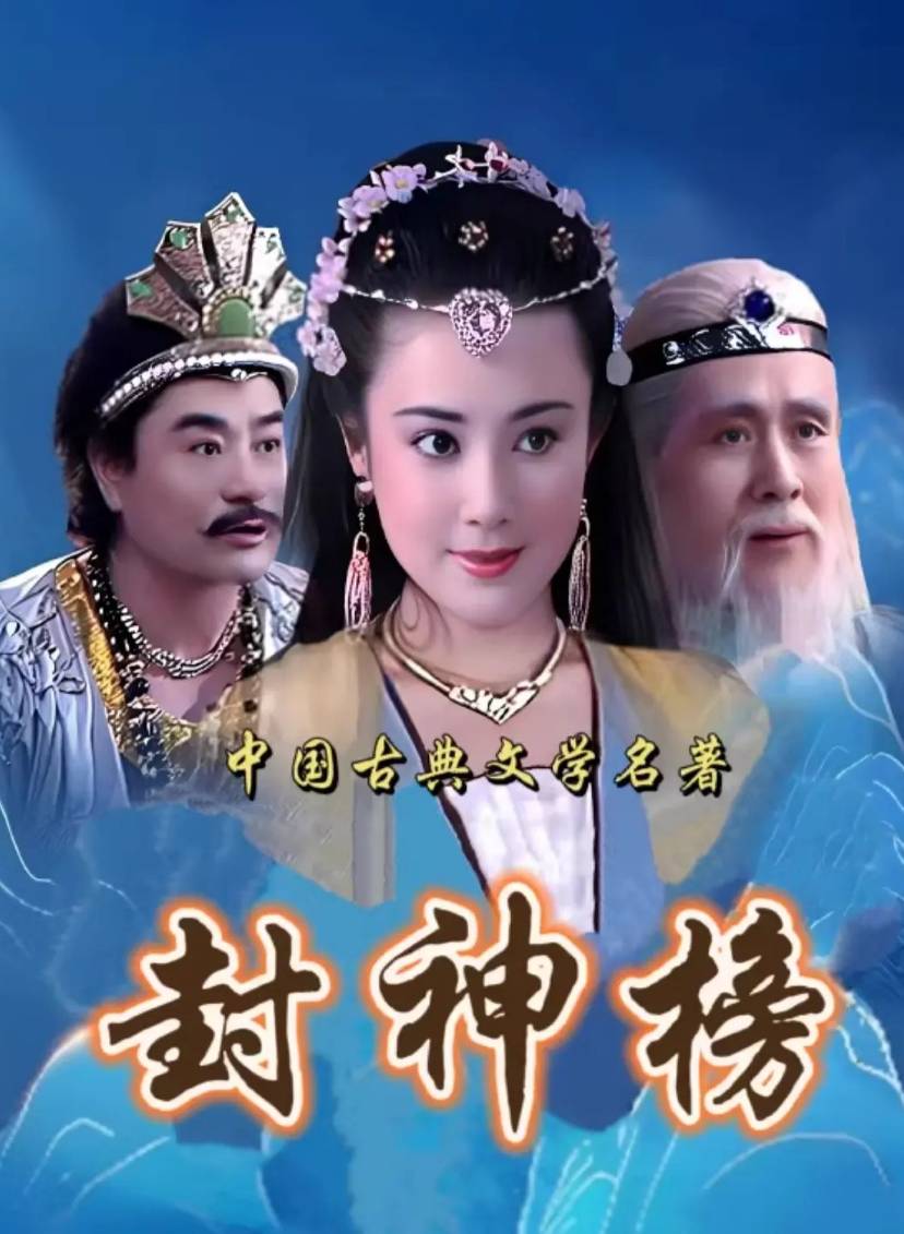 封神榜封面图