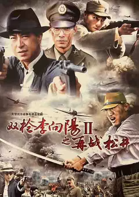 双枪李向阳之再战松井封面图