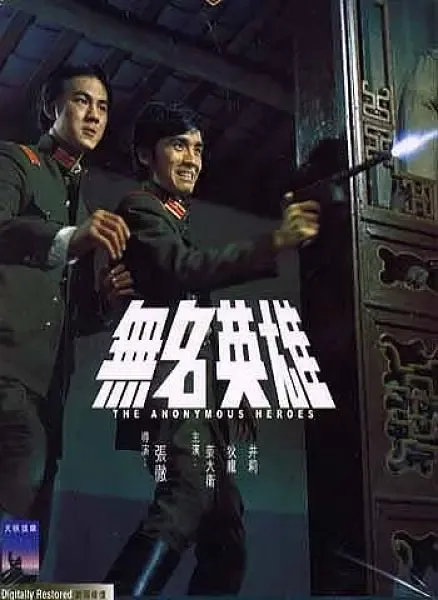 无名英雄封面图