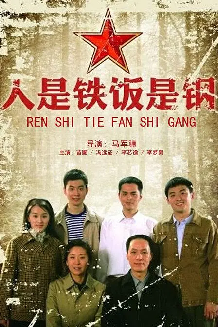 人是铁饭是钢封面图