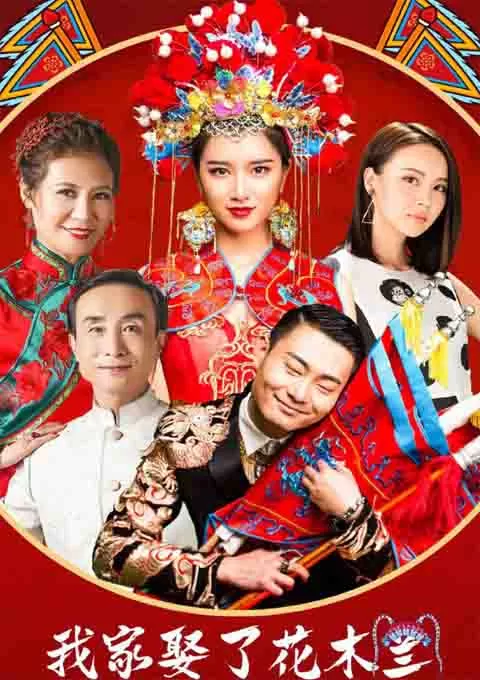 我家娶了花木兰封面图
