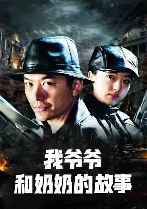 我爷爷和奶奶的故事封面图