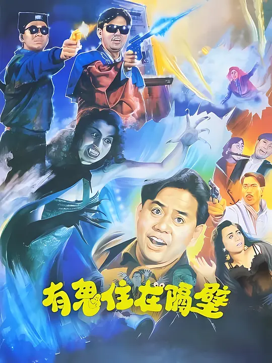有鬼住在隔壁封面图