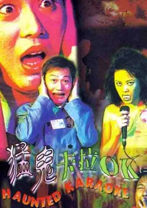 猛鬼卡拉OK封面图