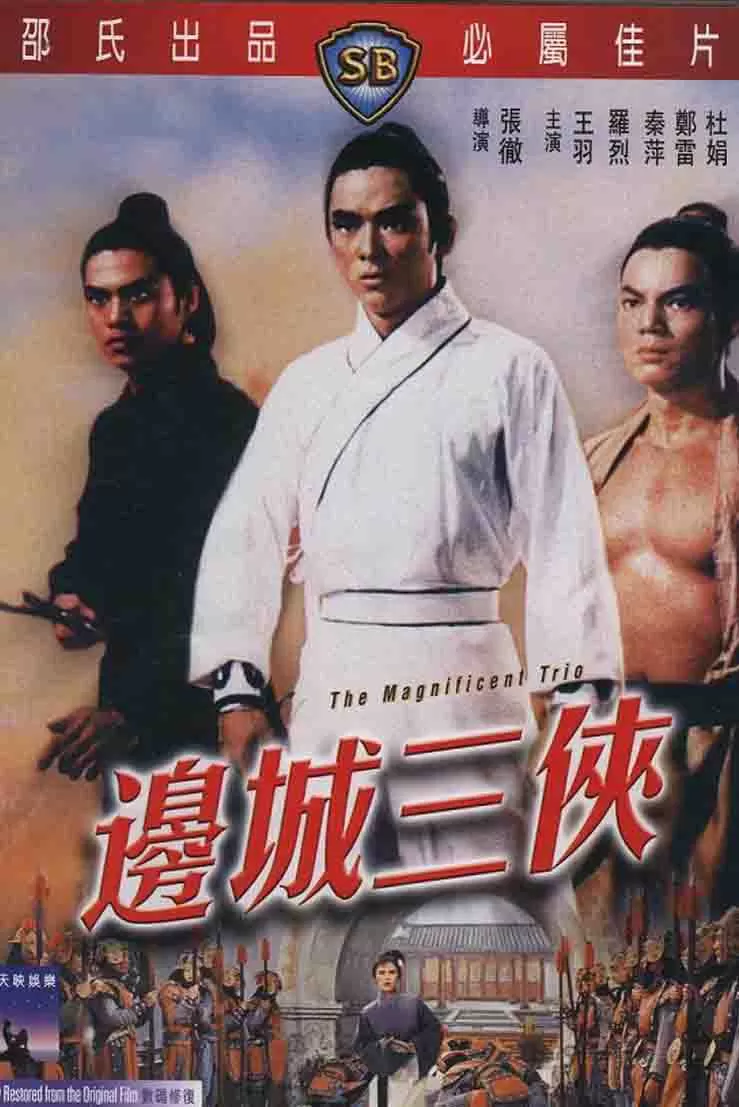 边城三侠封面图