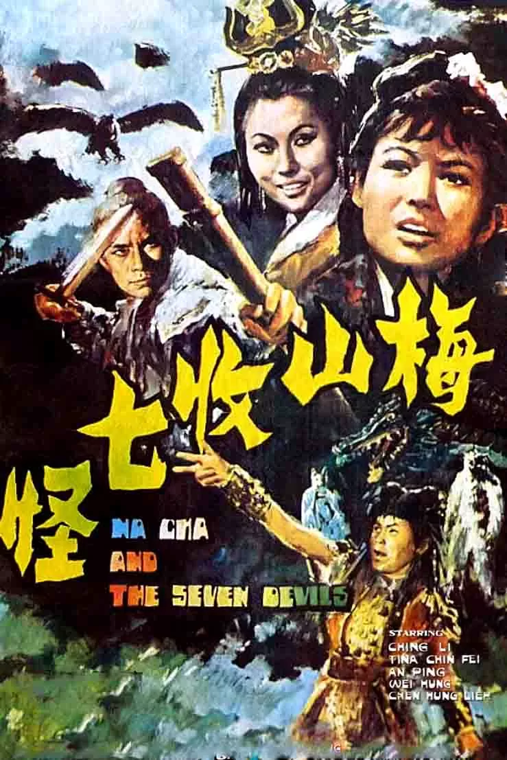梅山收七怪