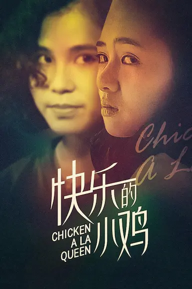 快乐的小鸡封面图