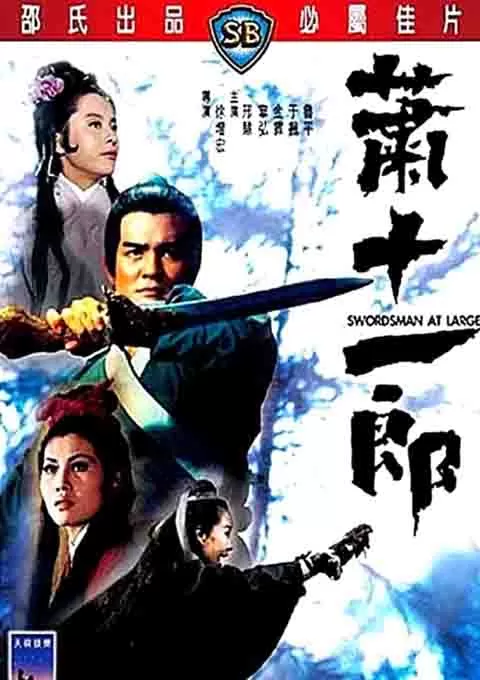 萧十一郎