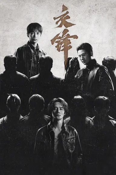 交锋封面图