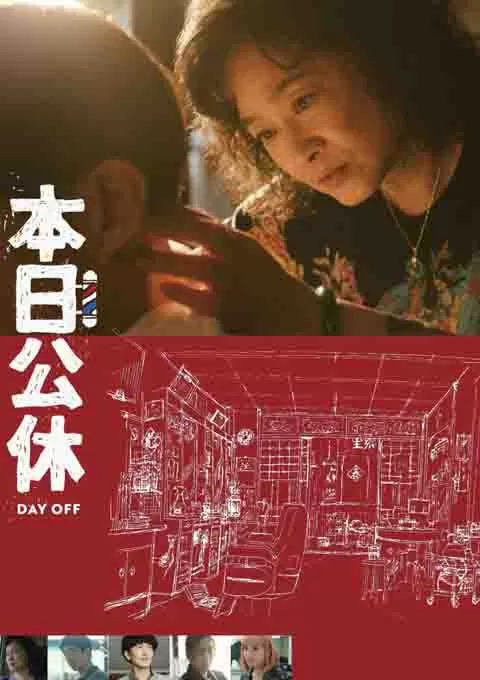 本日公休封面图