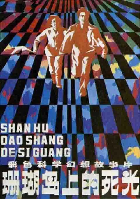 珊瑚岛上的死光封面图