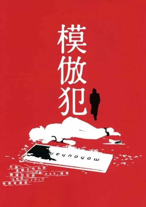 模仿犯封面图