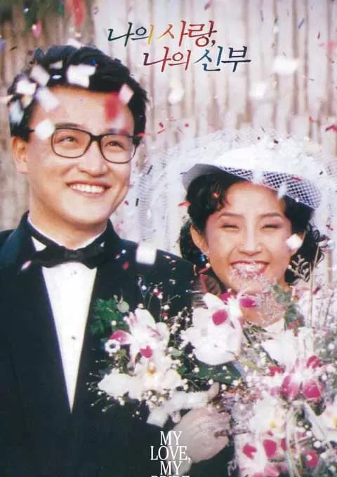 吾爱吾妻封面图