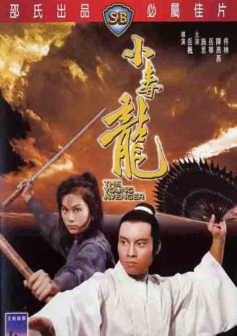 小毒龙封面图