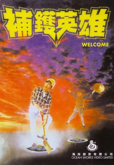 补锅英雄封面图