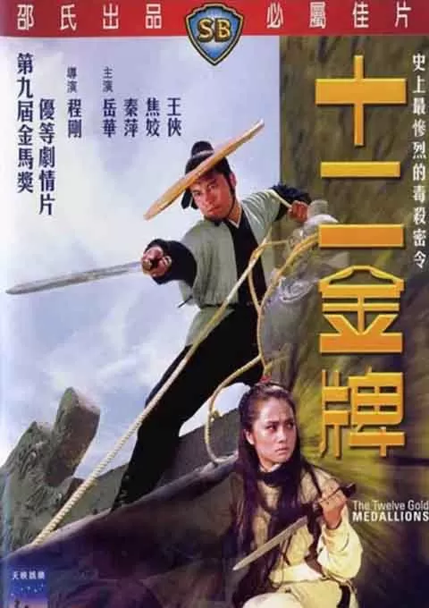 十二金牌封面图
