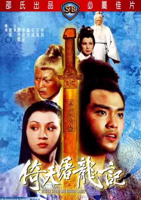 倚天屠龙记封面图
