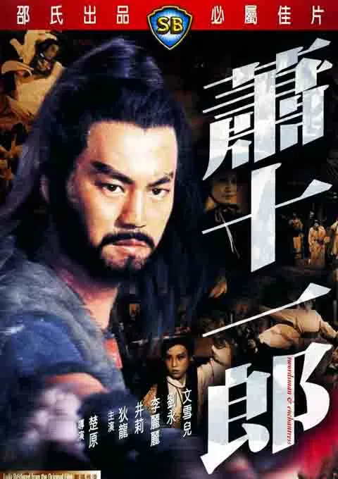 萧十一郎封面图