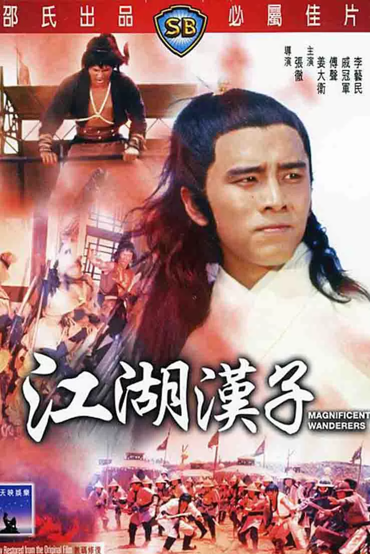江湖汉子封面图