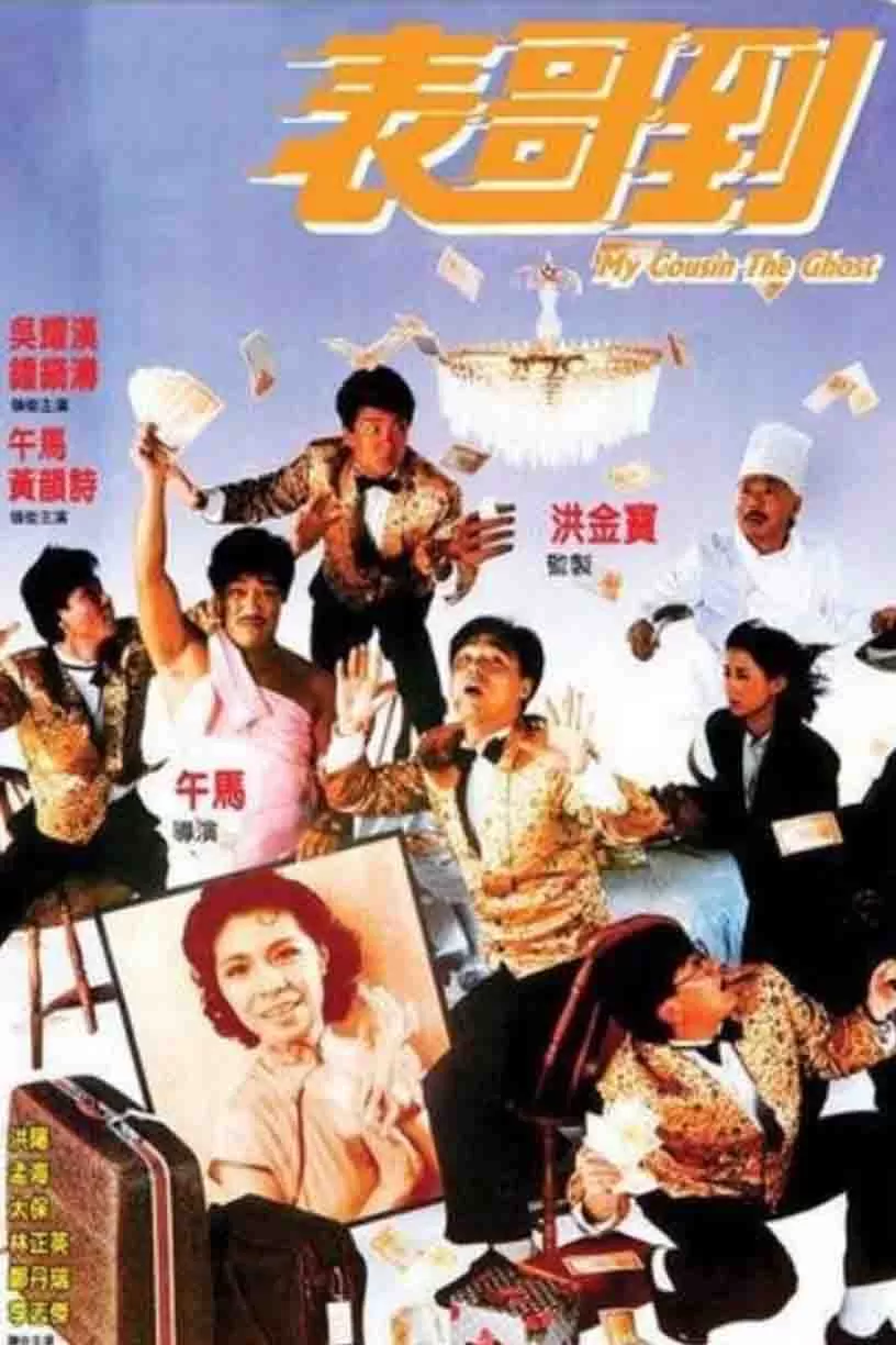 表哥到封面图