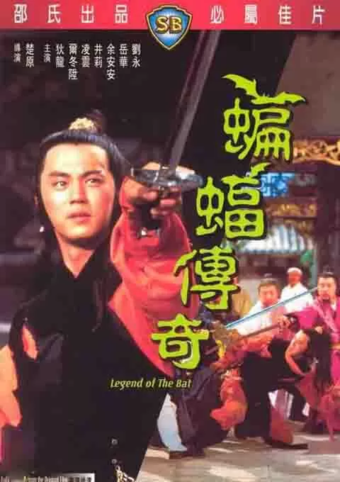 蝙蝠传奇封面图