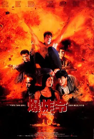 爆炸令封面图