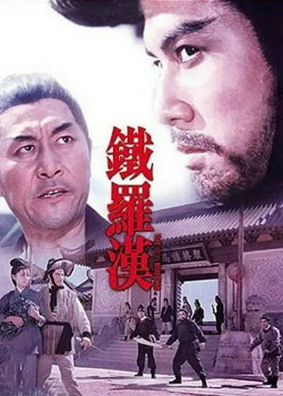 铁罗汉封面图