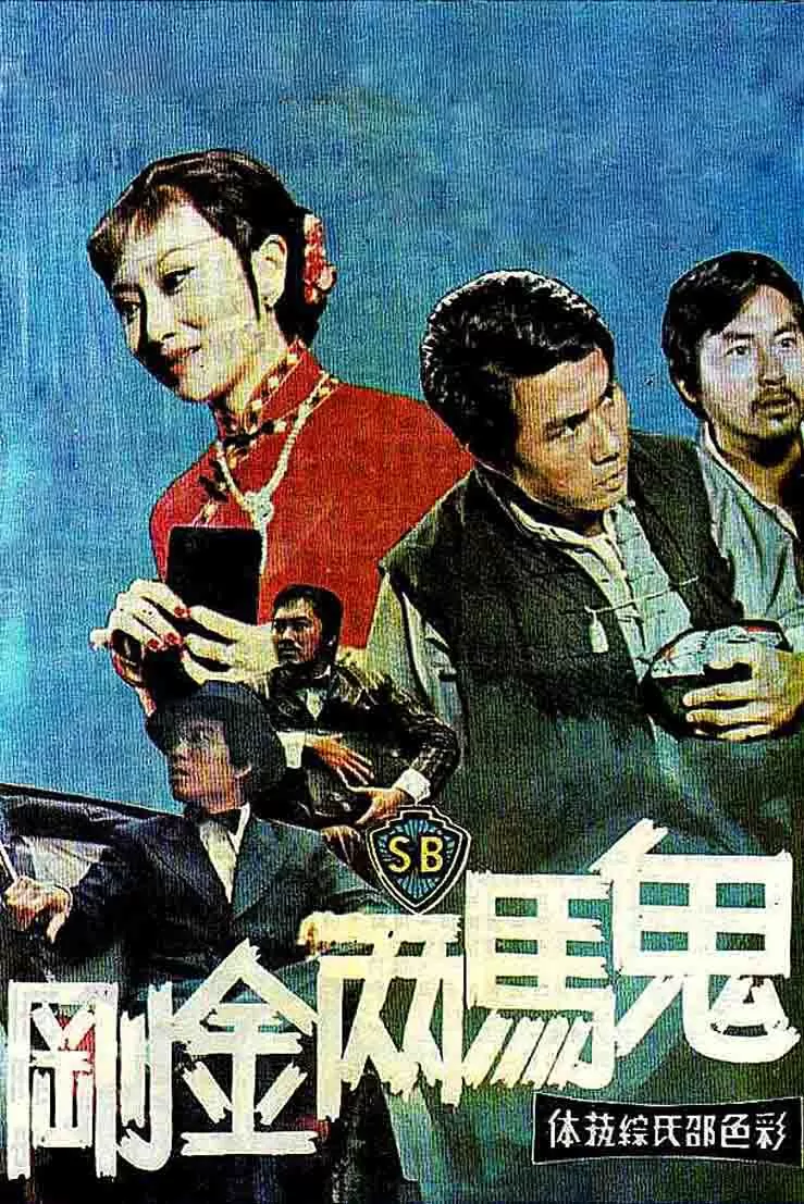 鬼马两金刚封面图