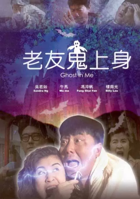 老友鬼上身封面图