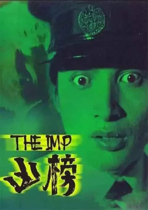 凶榜封面图