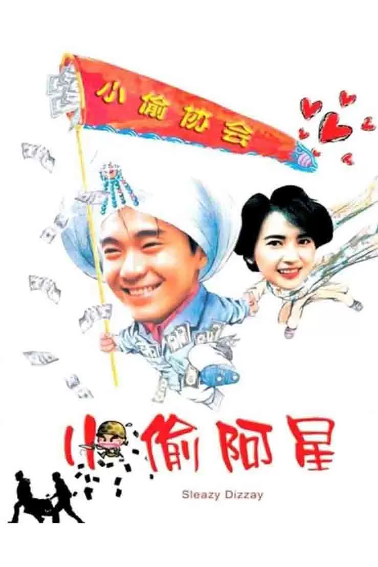 小偷阿星封面图