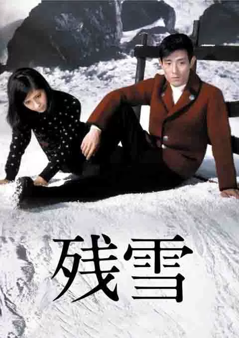 残雪封面图