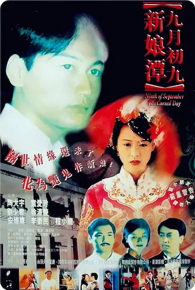 九月初九新娘潭封面图