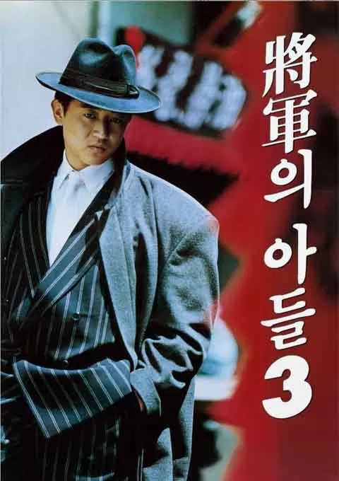 将军的儿子3封面图