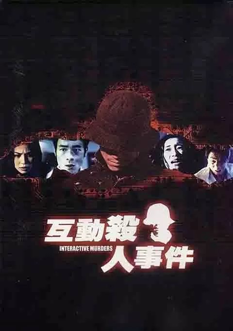 互动杀人事件封面图
