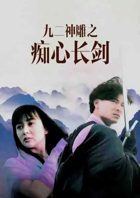 九二神雕之痴心情长剑封面图
