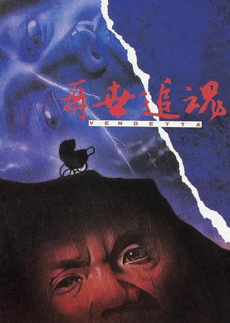 再世追魂封面图