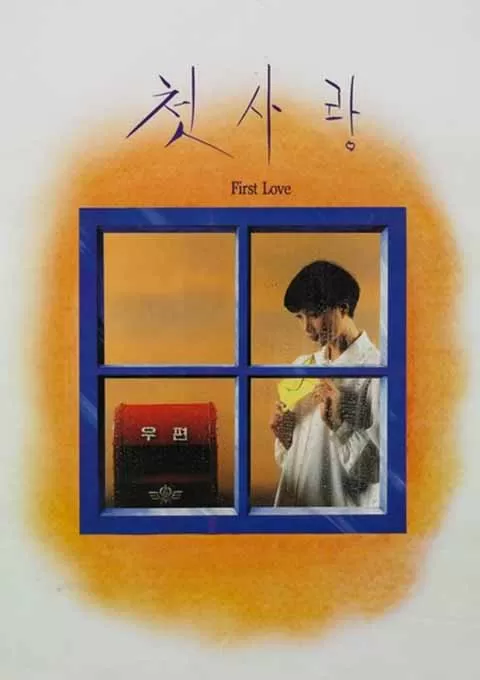 初恋封面图
