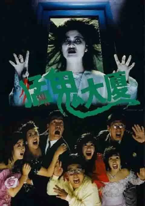 猛鬼大厦封面图